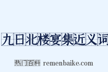 九日北楼宴集近义词是什么意思的图片
